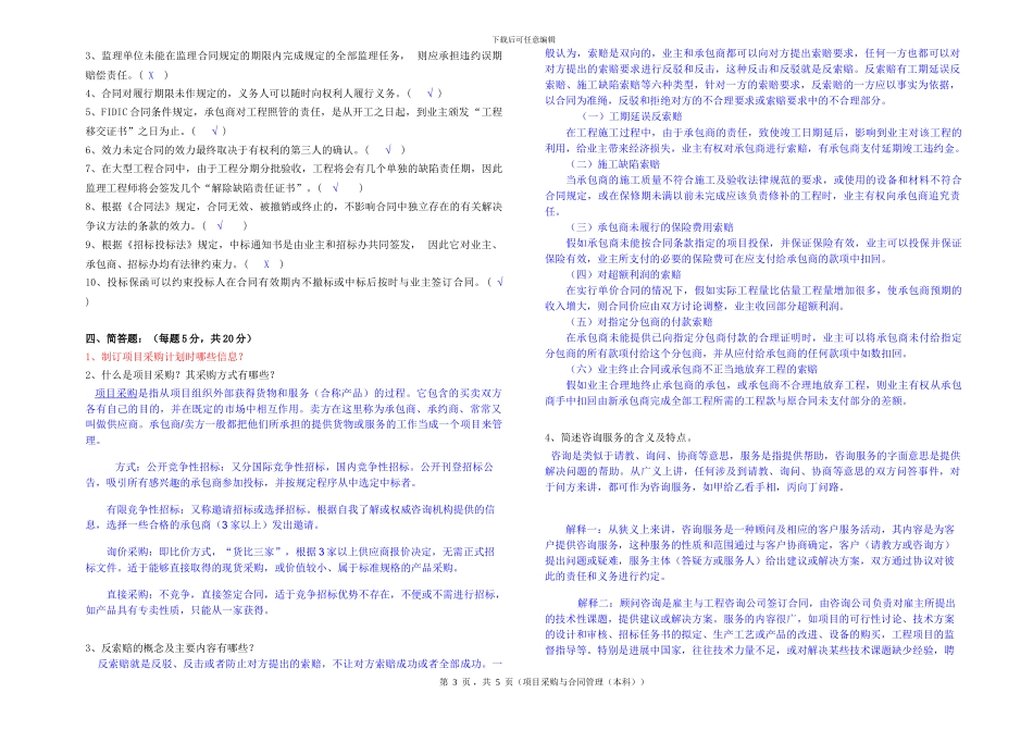 华东理工-项目采购与合同管理-1506模拟卷1有部分答案_第3页