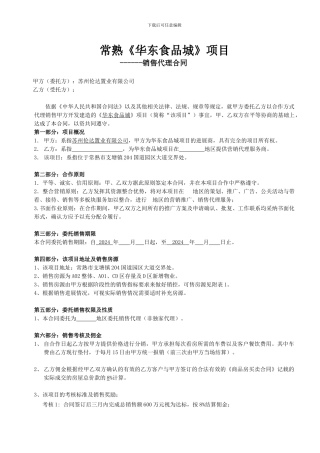 华东食品城代理合同