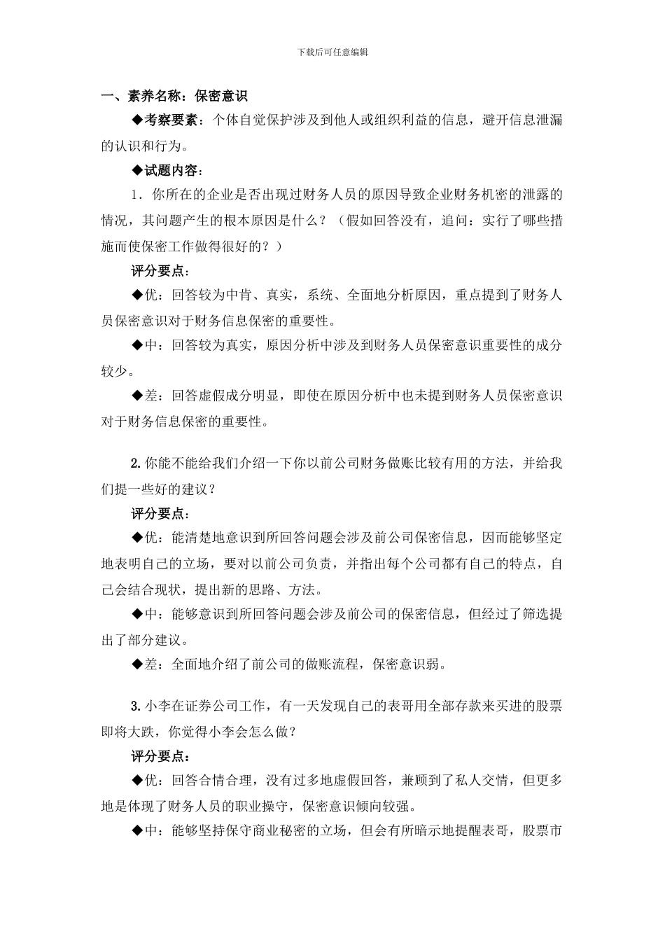 半结构化面试经典题目及解答思路_第1页