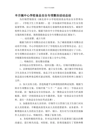 半月镇中心学校食品安全专项整治活动总结.