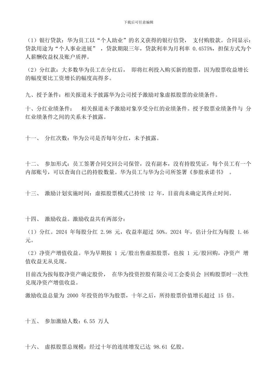 华为公司股权激励方案要素归纳_第2页
