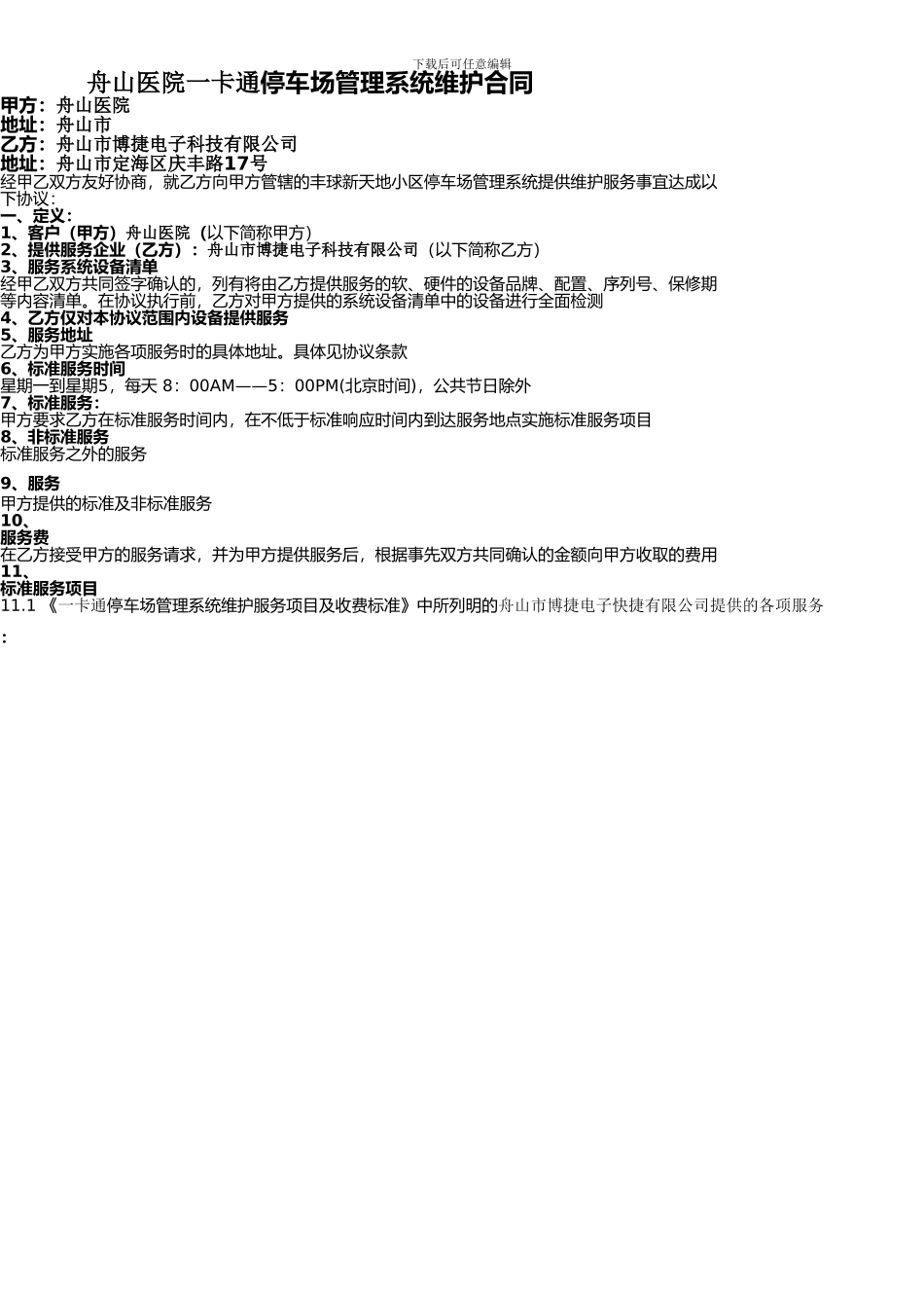 华创欣嘉-停车场管理系统维护合同-2_第1页