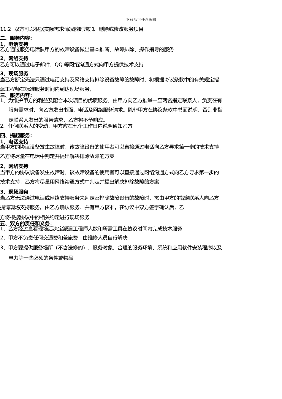 华创欣嘉-停车场管理系统维护合同-2_第2页