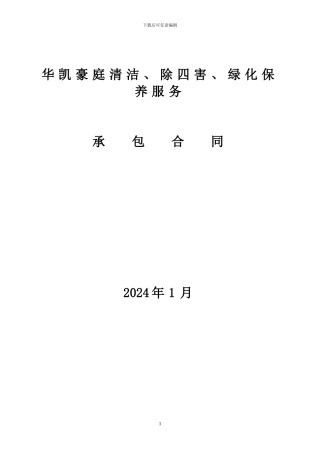 华凯清洁服务合同