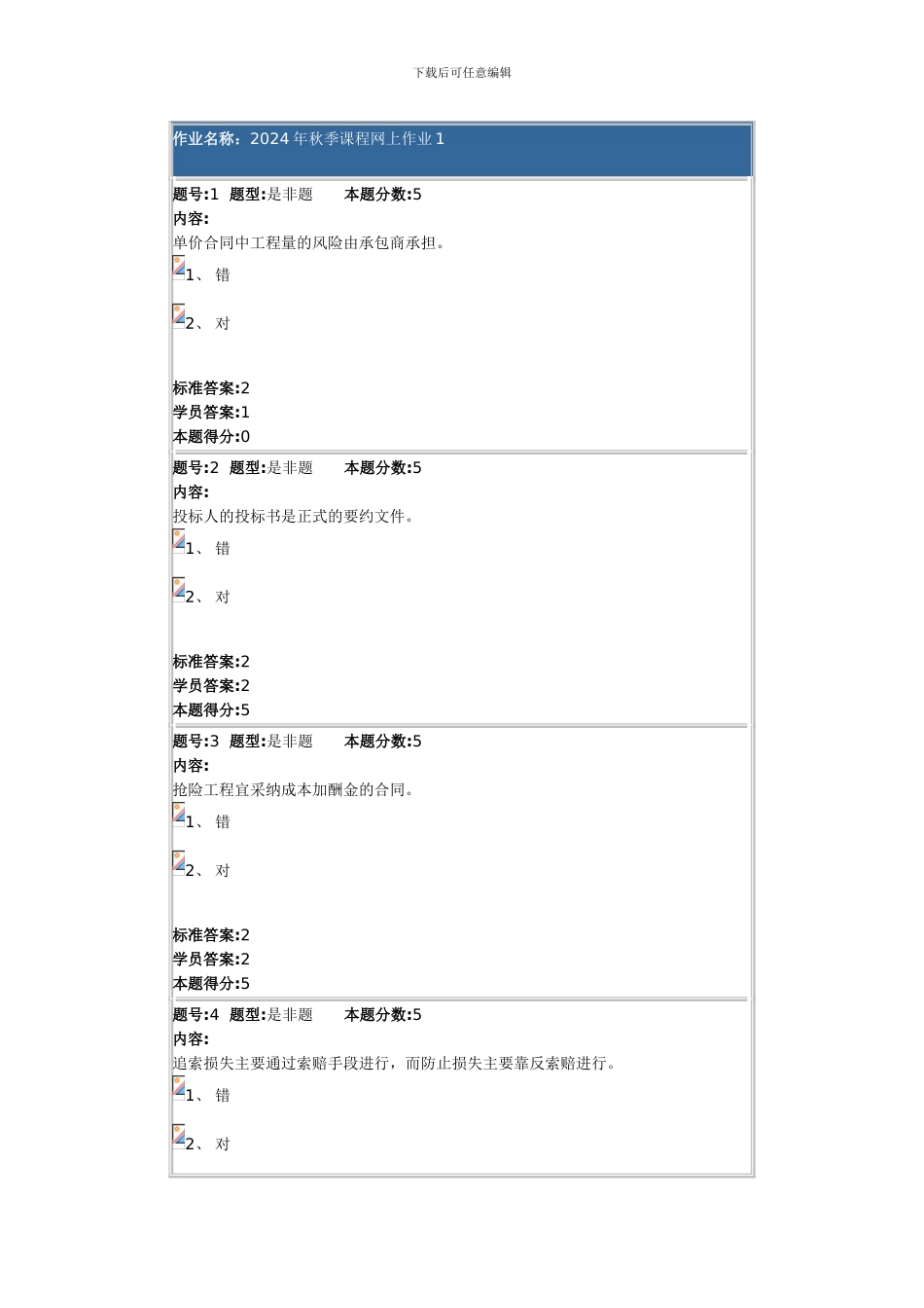华东理工2024年秋季课程网上作业1_第1页