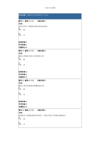 华东理工2024年秋季课程网上作业1
