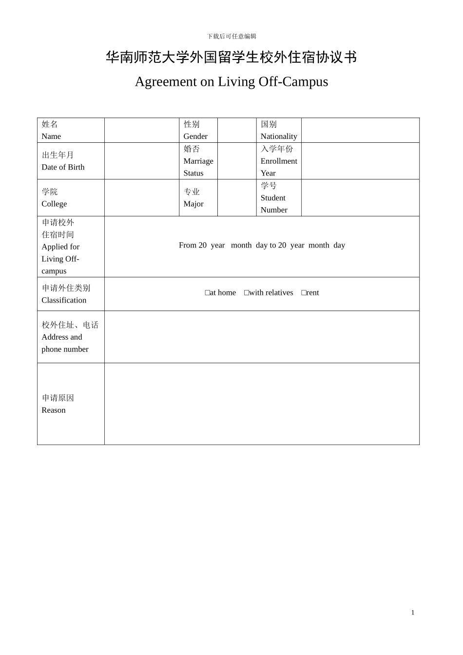 华南师范大学外国留学生校外住宿协议书_第1页