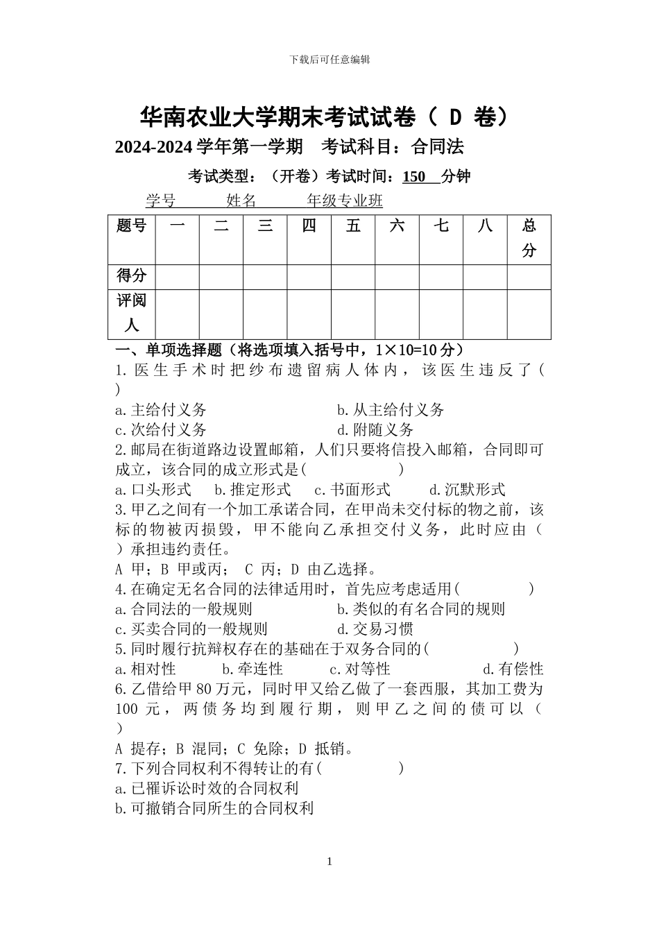 华南农业大学《合同法》期考试题_第1页