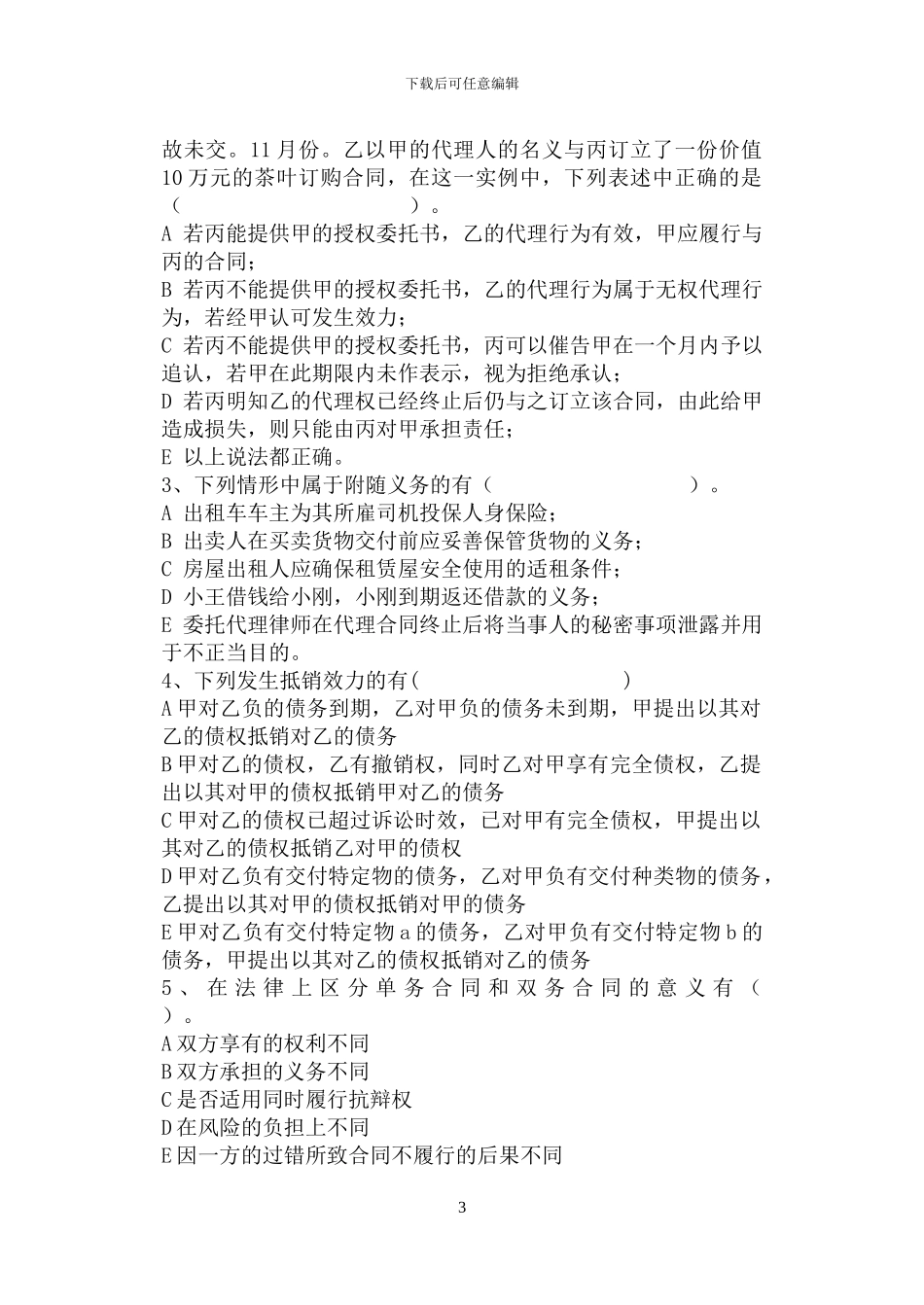 华南农业大学《合同法》期考试题_第3页