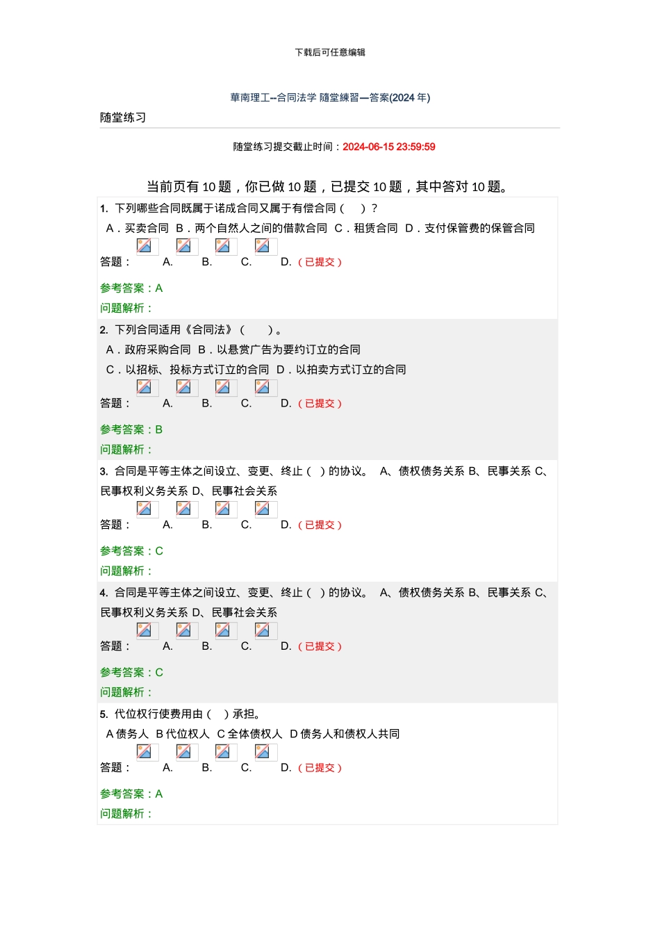 华南理工--合同法学-随堂练习—答案_第1页
