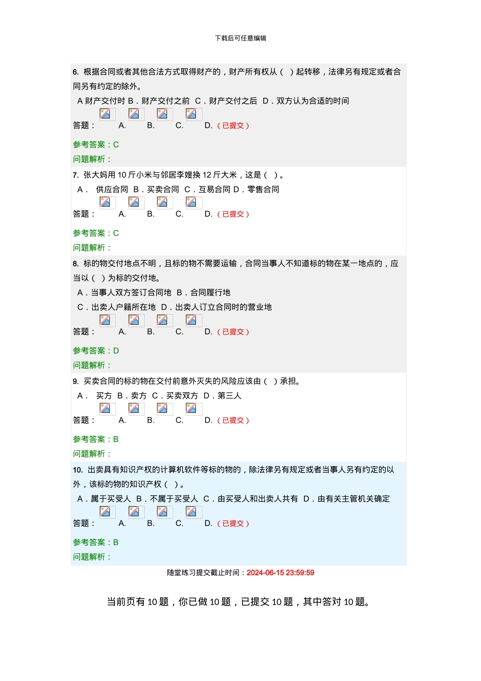 华南理工--合同法学-随堂练习—答案_第2页