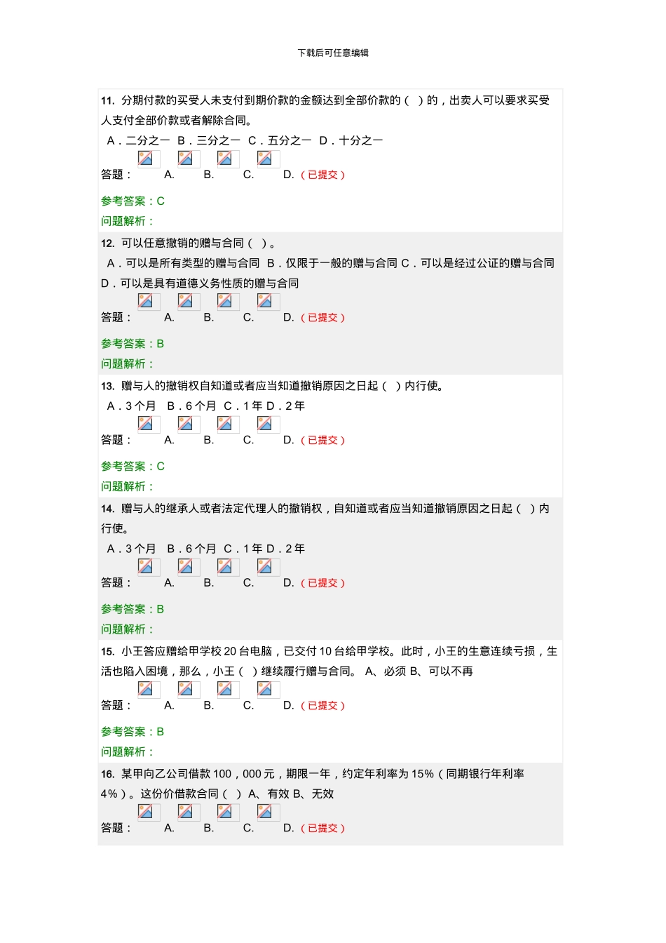 华南理工--合同法学-随堂练习—答案_第3页