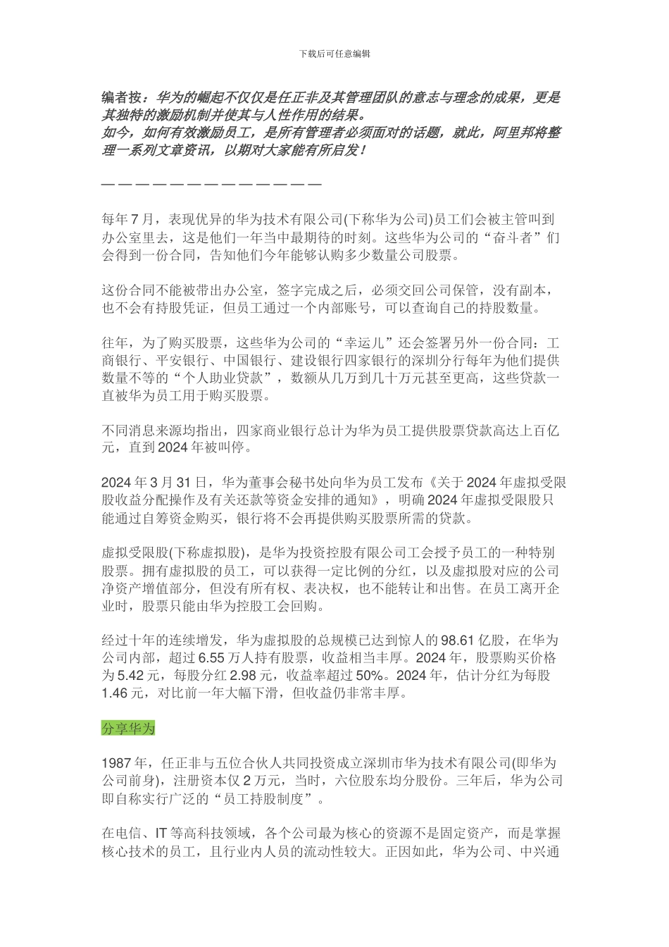 华为股权激励_第1页