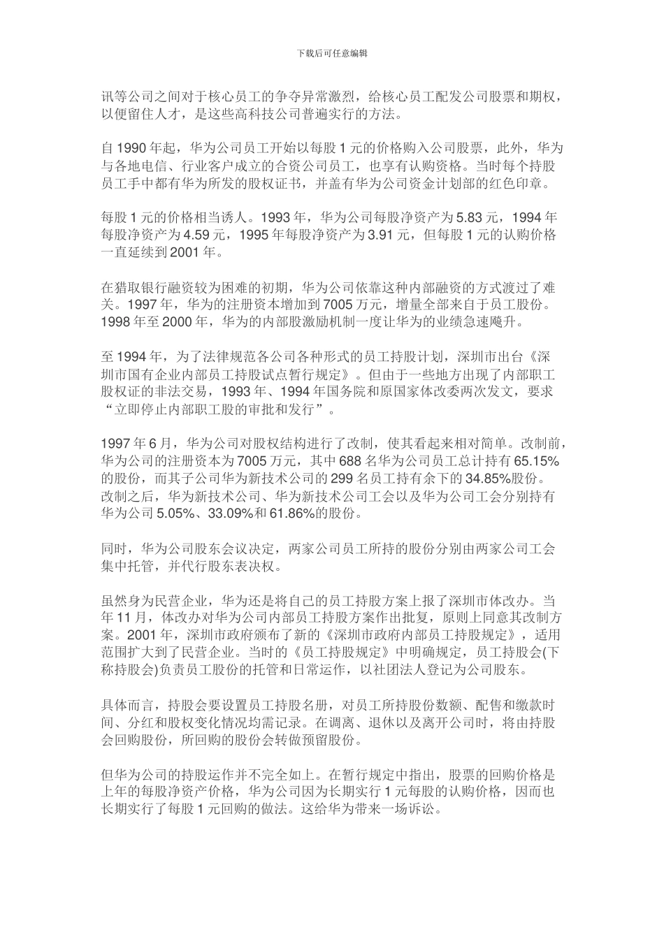 华为股权激励_第2页