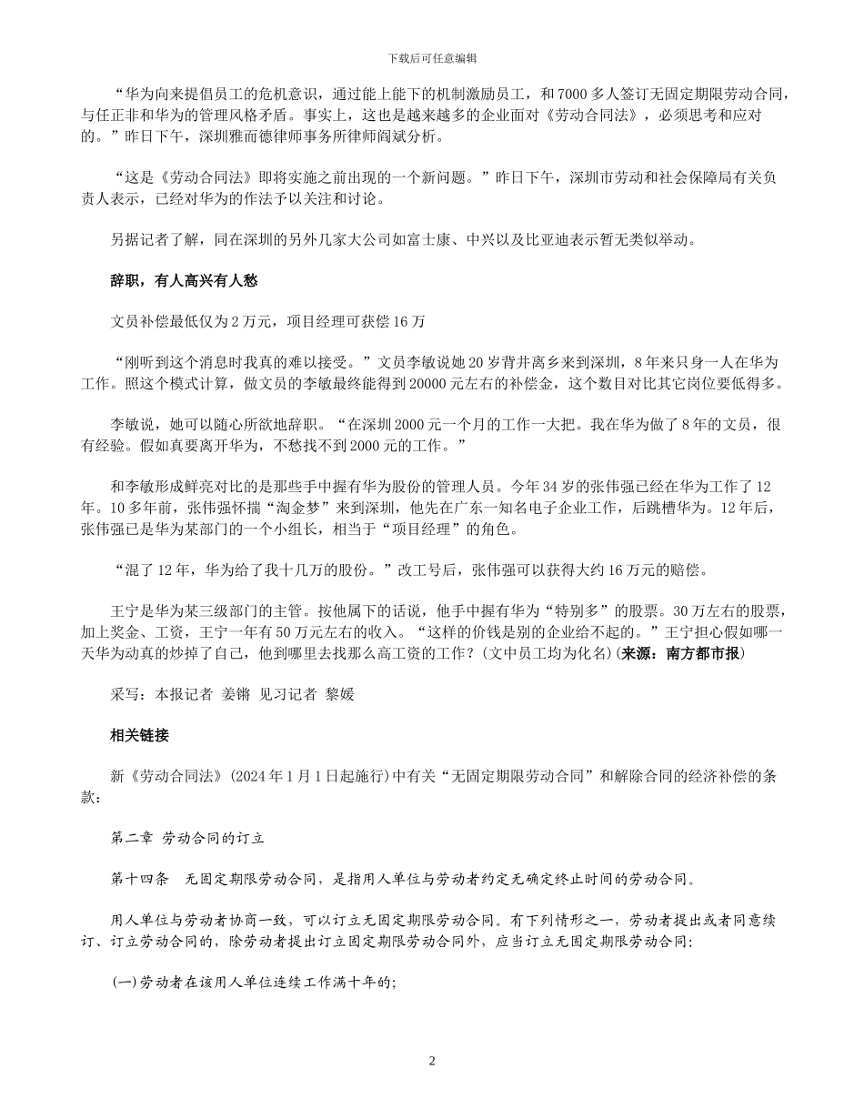 华为补偿10亿鼓励员工辞职-以规避劳动合同法_第2页