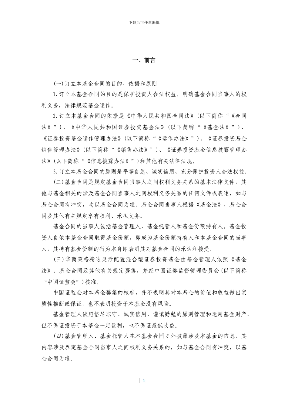 华商策略精选灵活配置混合型证券投资基金基金合同_第3页