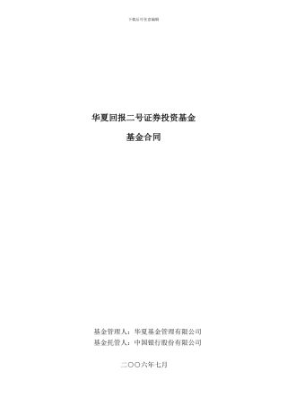 华夏回报二号证券投资基金基金合同