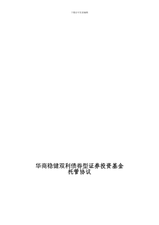 华商稳健双利债券型证券投资基金托管协议