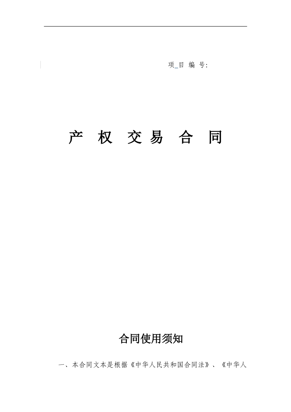 华夏基金10%股权-产权交易合同_第1页