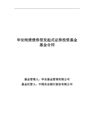 华安纯债债券型发起式证券投资基金-基金合同
