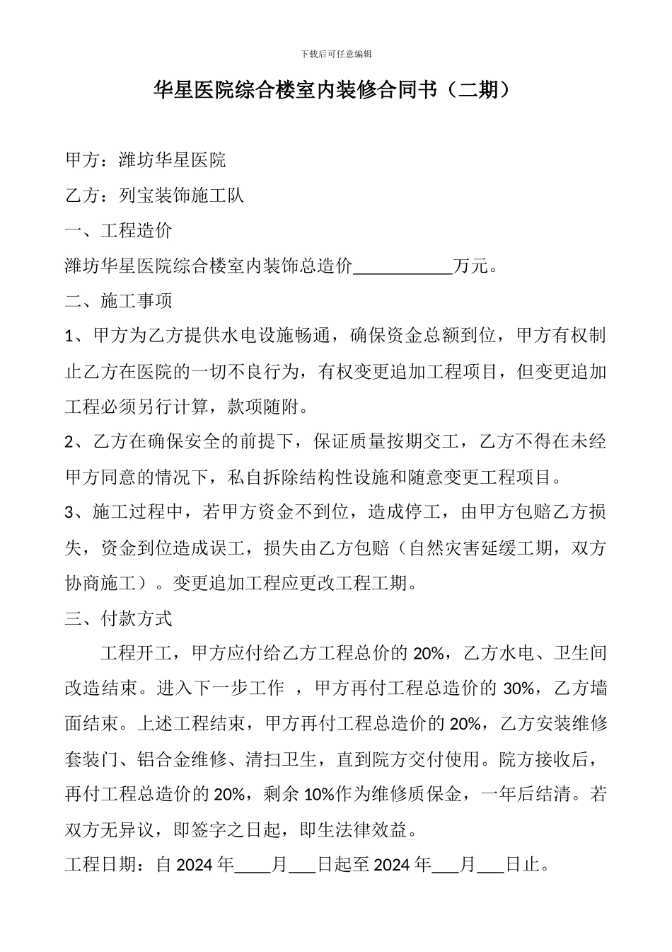 华星医院综合楼室内装修合同书_第1页