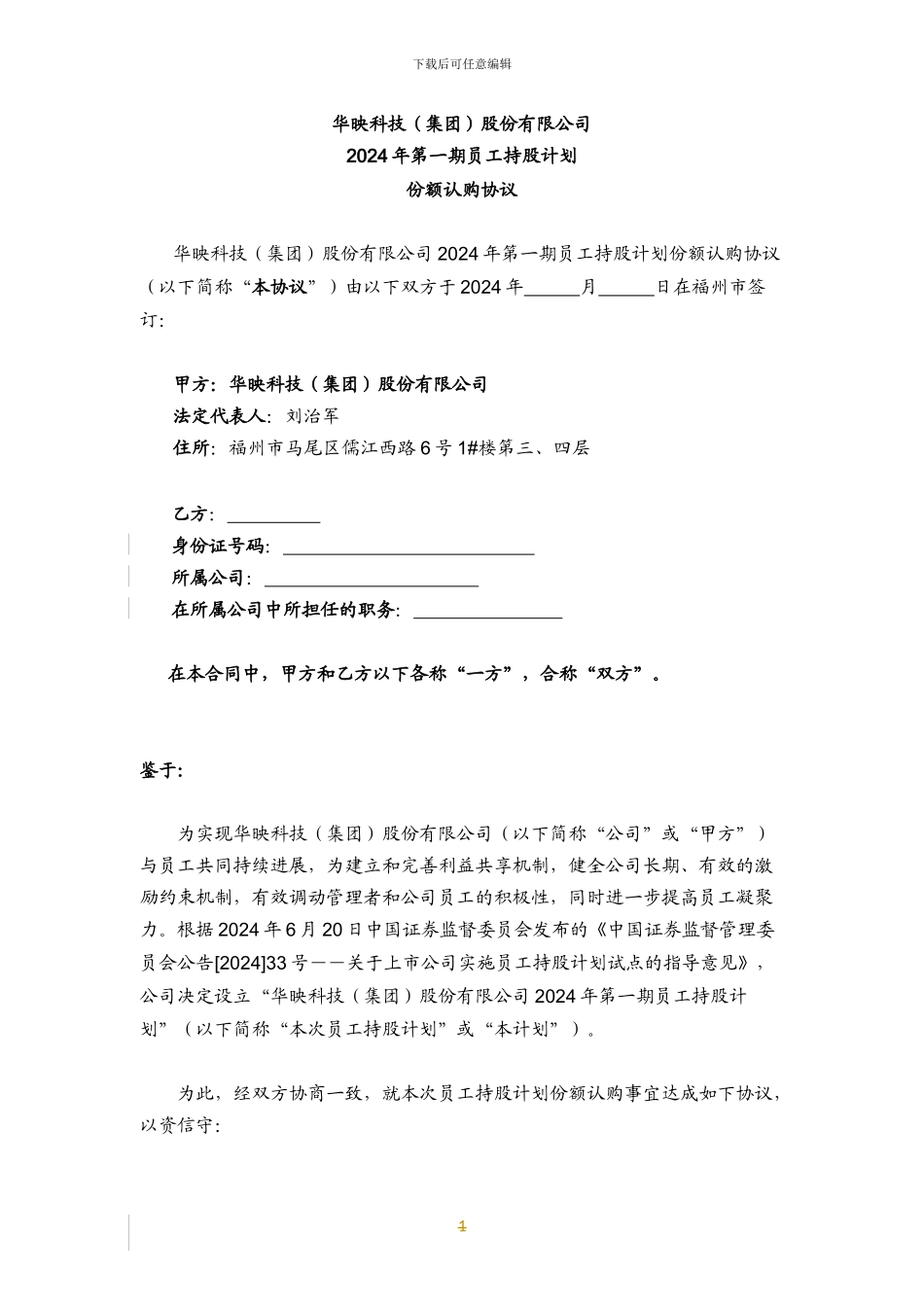 华映科技员工持股计划认购协议0813_第1页