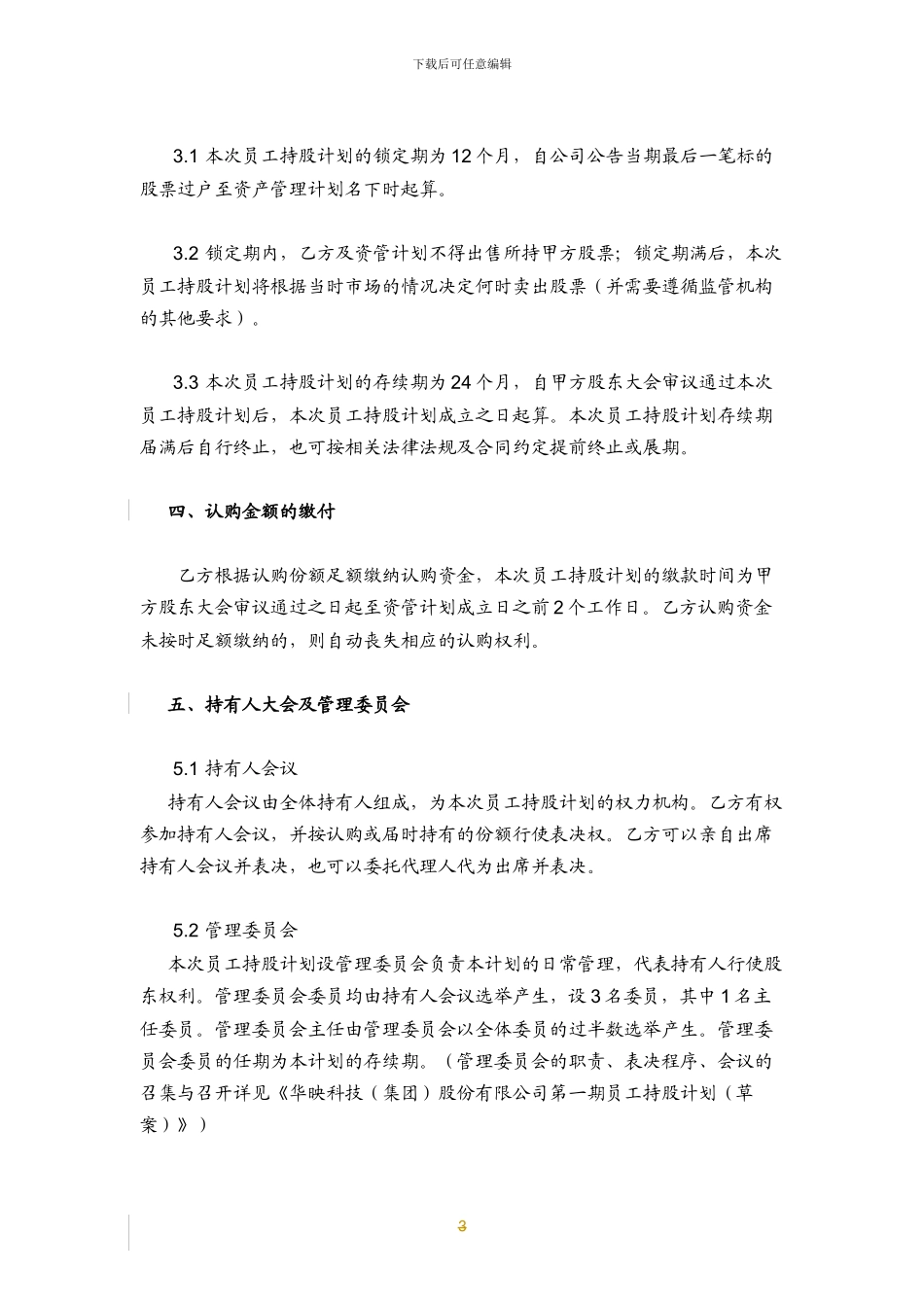 华映科技员工持股计划认购协议0813_第3页