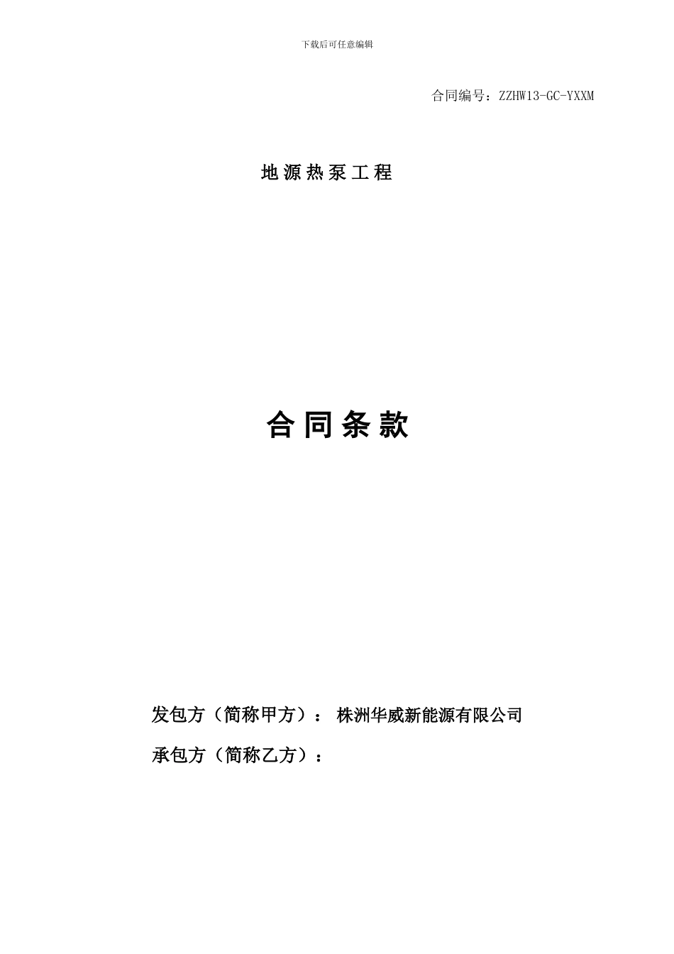 华威地源热泵总包合同模板_第1页