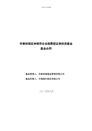 华泰柏瑞亚洲领导企业股票型证券投资基金基金合同