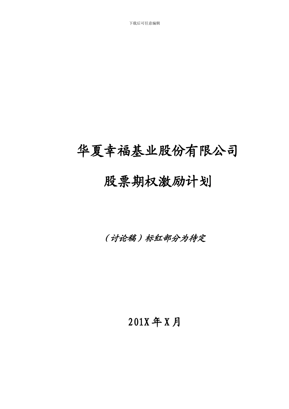 华夏幸福基业股份公司股票期权激励计划_第1页