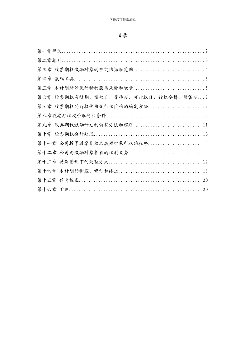 华夏幸福基业股份公司股票期权激励计划_第2页