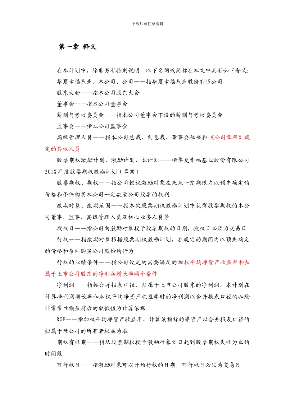 华夏幸福基业股份公司股票期权激励计划_第3页