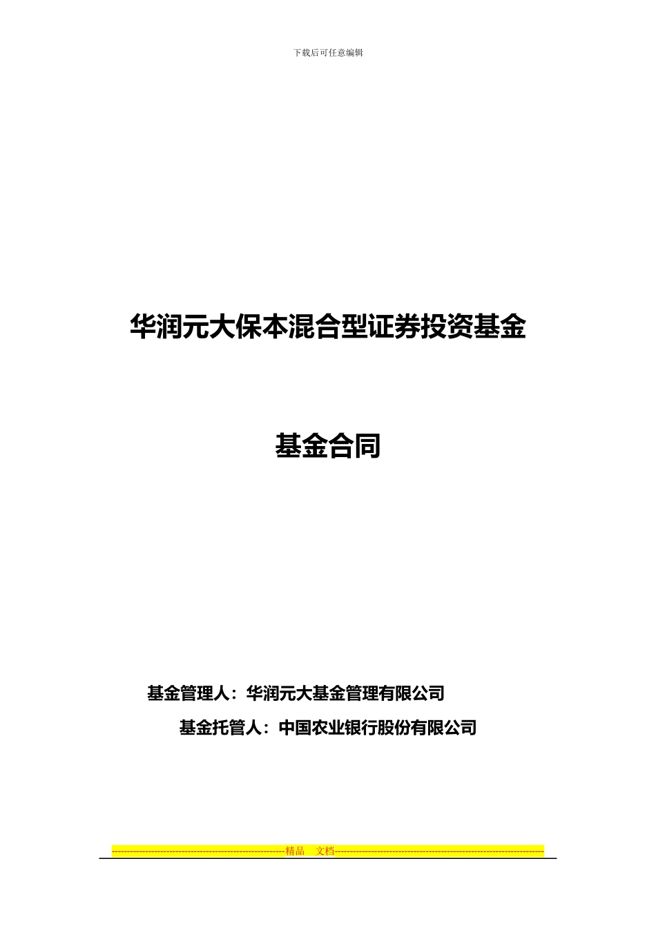 华润元大保本混合型证券投资基金基金合同_第1页