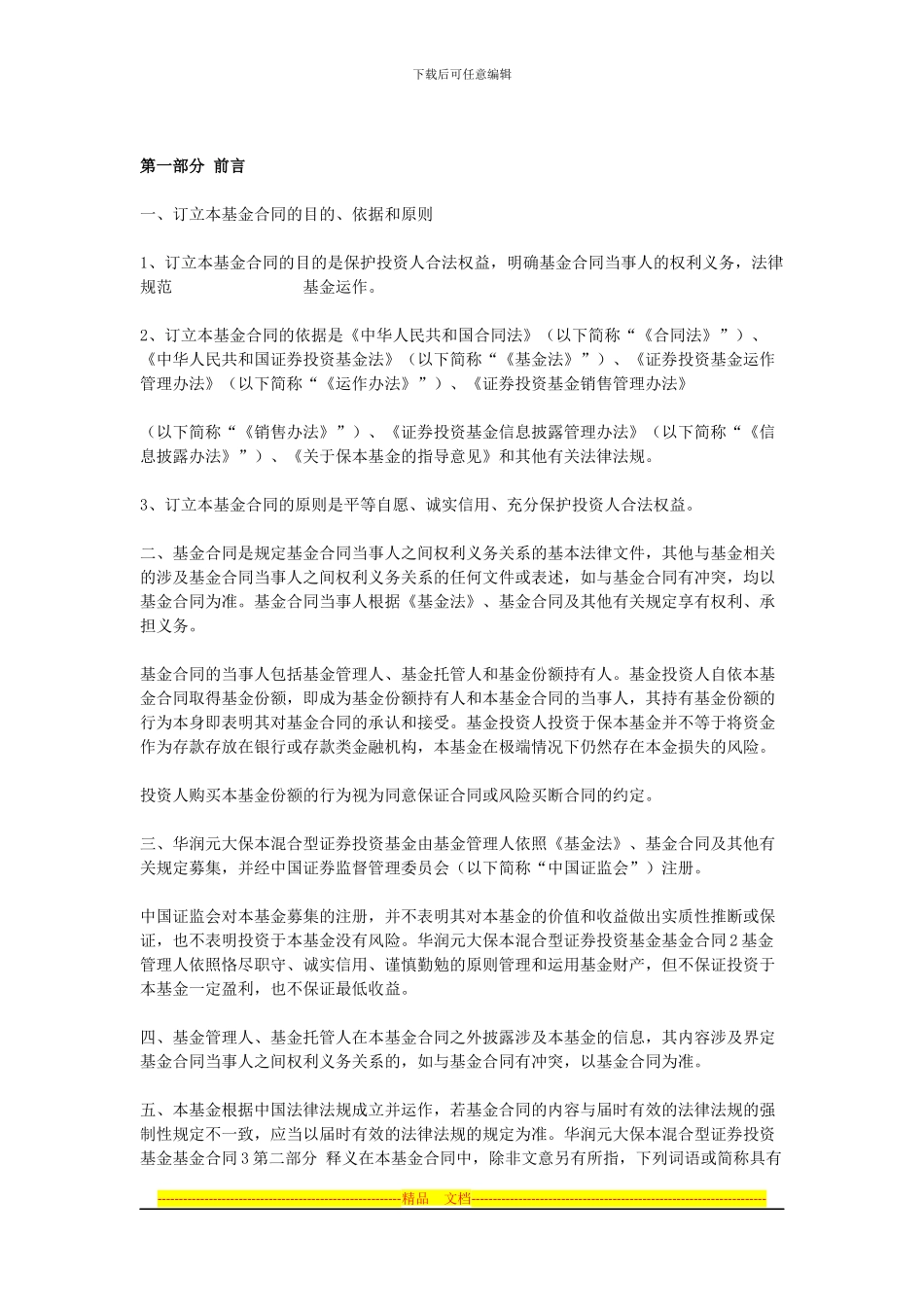 华润元大保本混合型证券投资基金基金合同_第3页