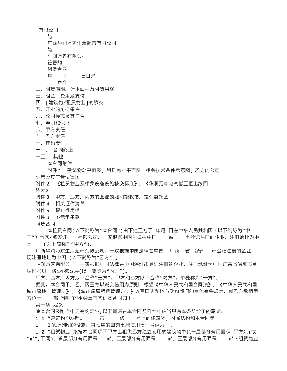 华润万家合同租赁合同_第1页