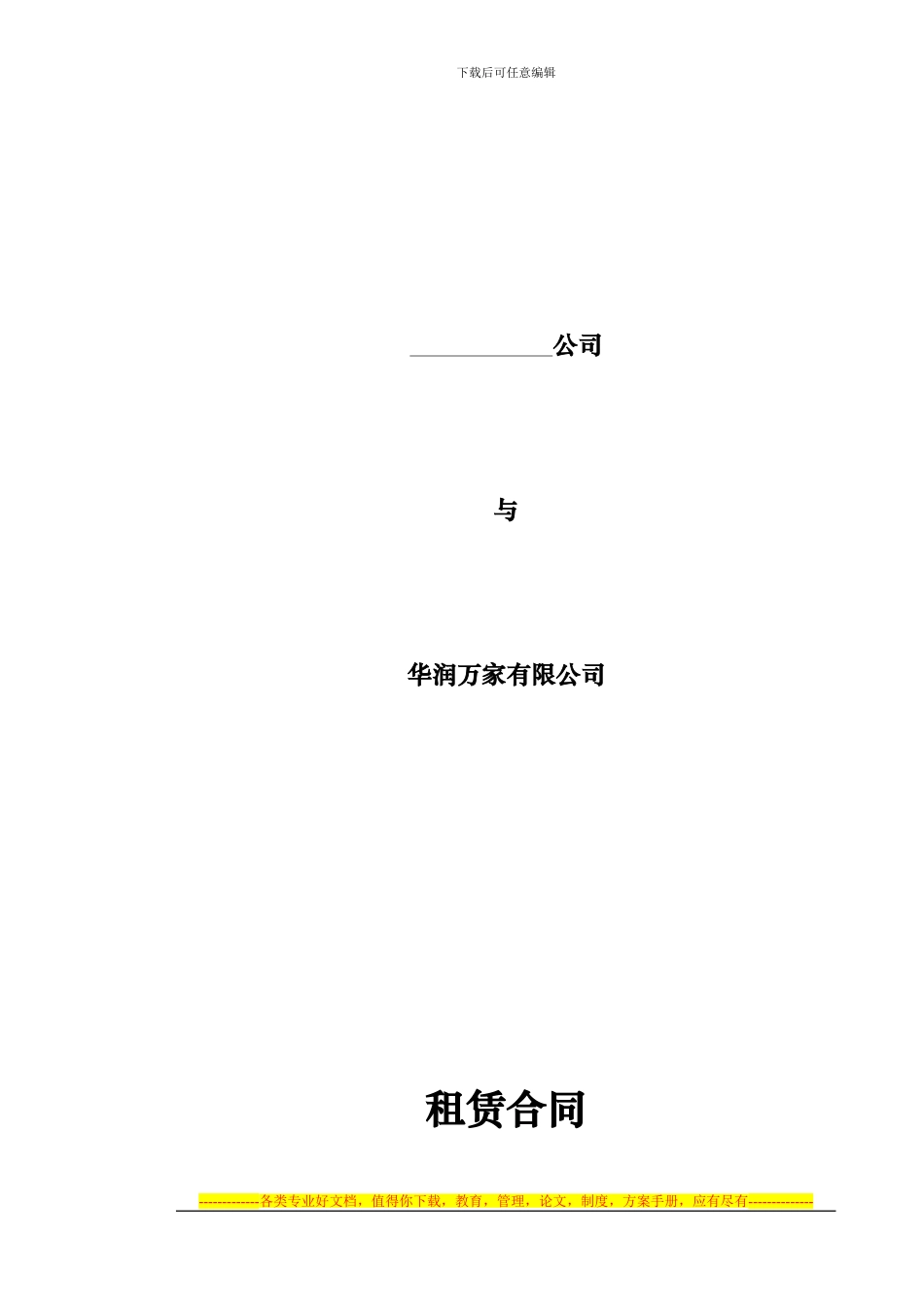 华润万家超市标准租赁合同_第1页