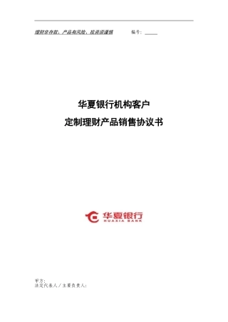 华夏银行机构客户定制理财产品销售协议书