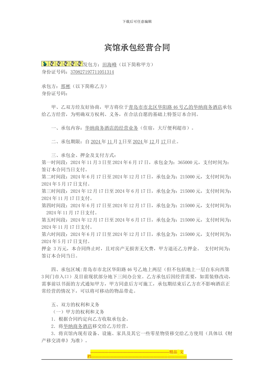 华纳商务宾馆承包经营合同_第1页