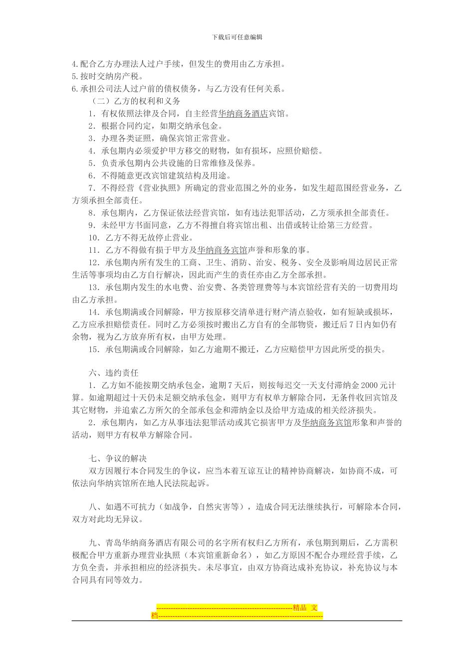 华纳商务宾馆承包经营合同_第2页