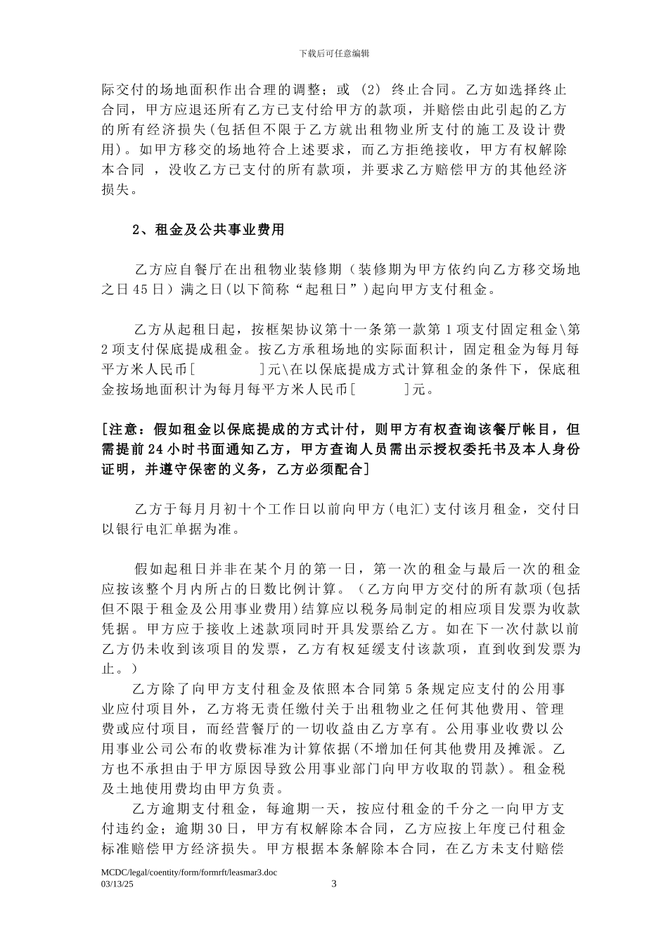 华联与麦当劳场地租赁合同_第3页