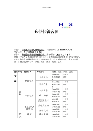 华盛仓储保管合同