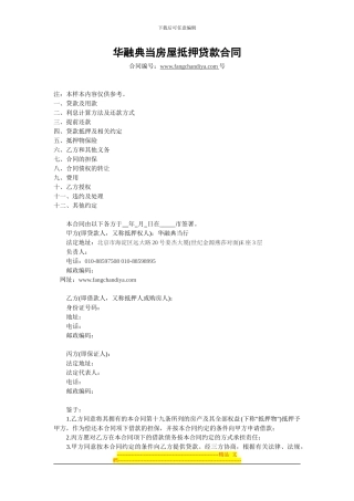 华融典当房屋抵押贷款合同