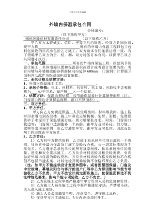 华能外墙内保温承包合同