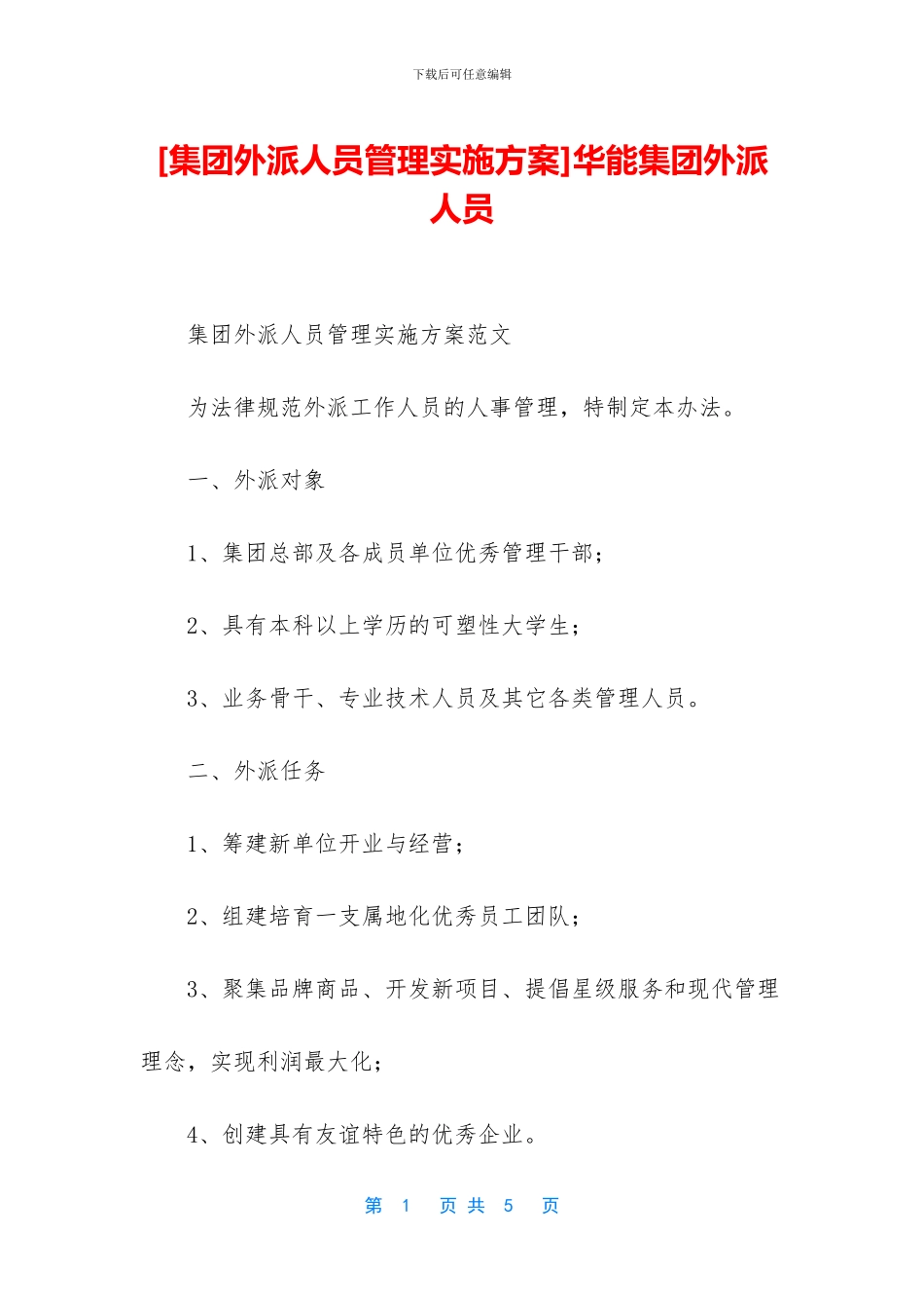 华能集团外派人员_第1页