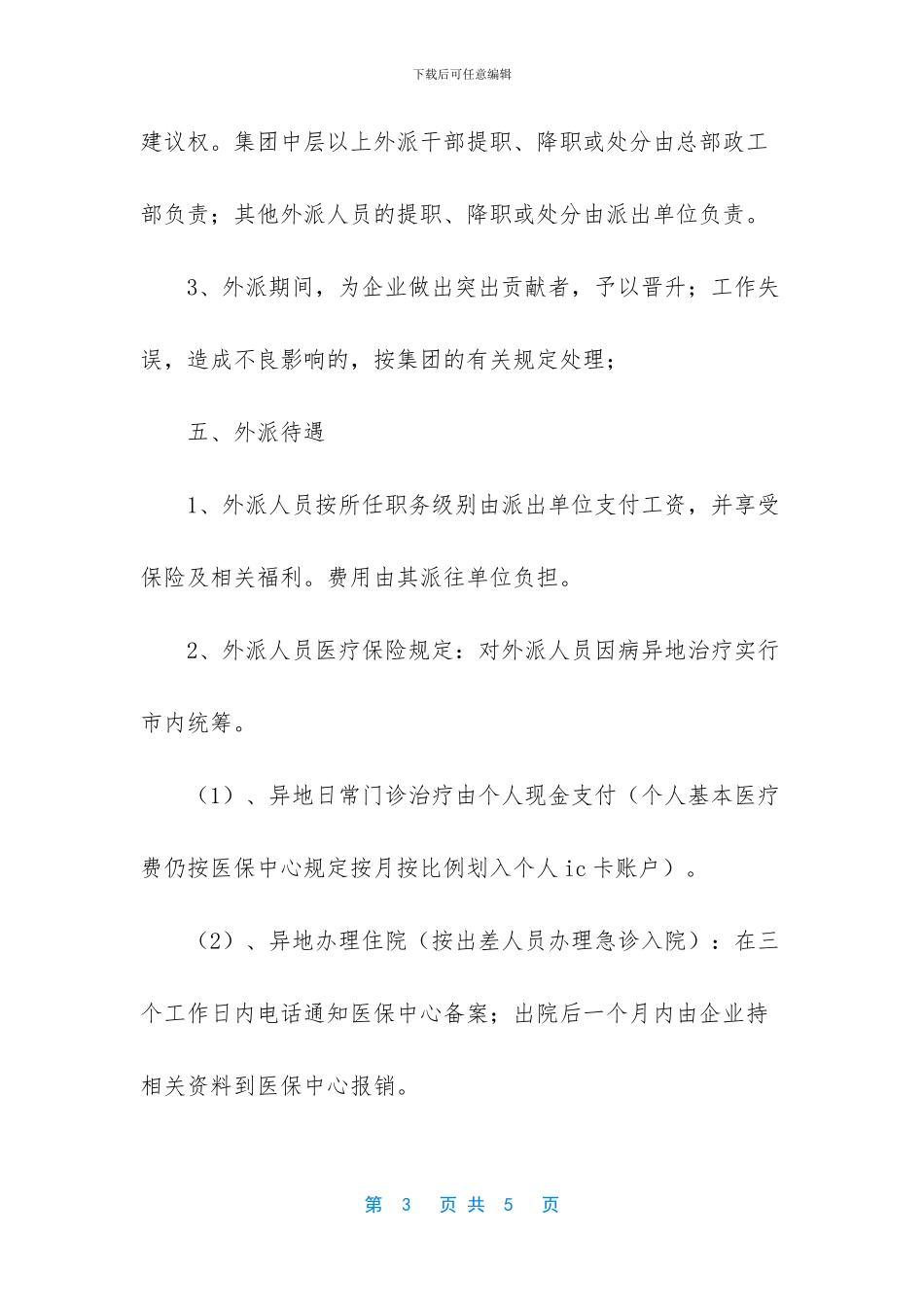 华能集团外派人员_第3页