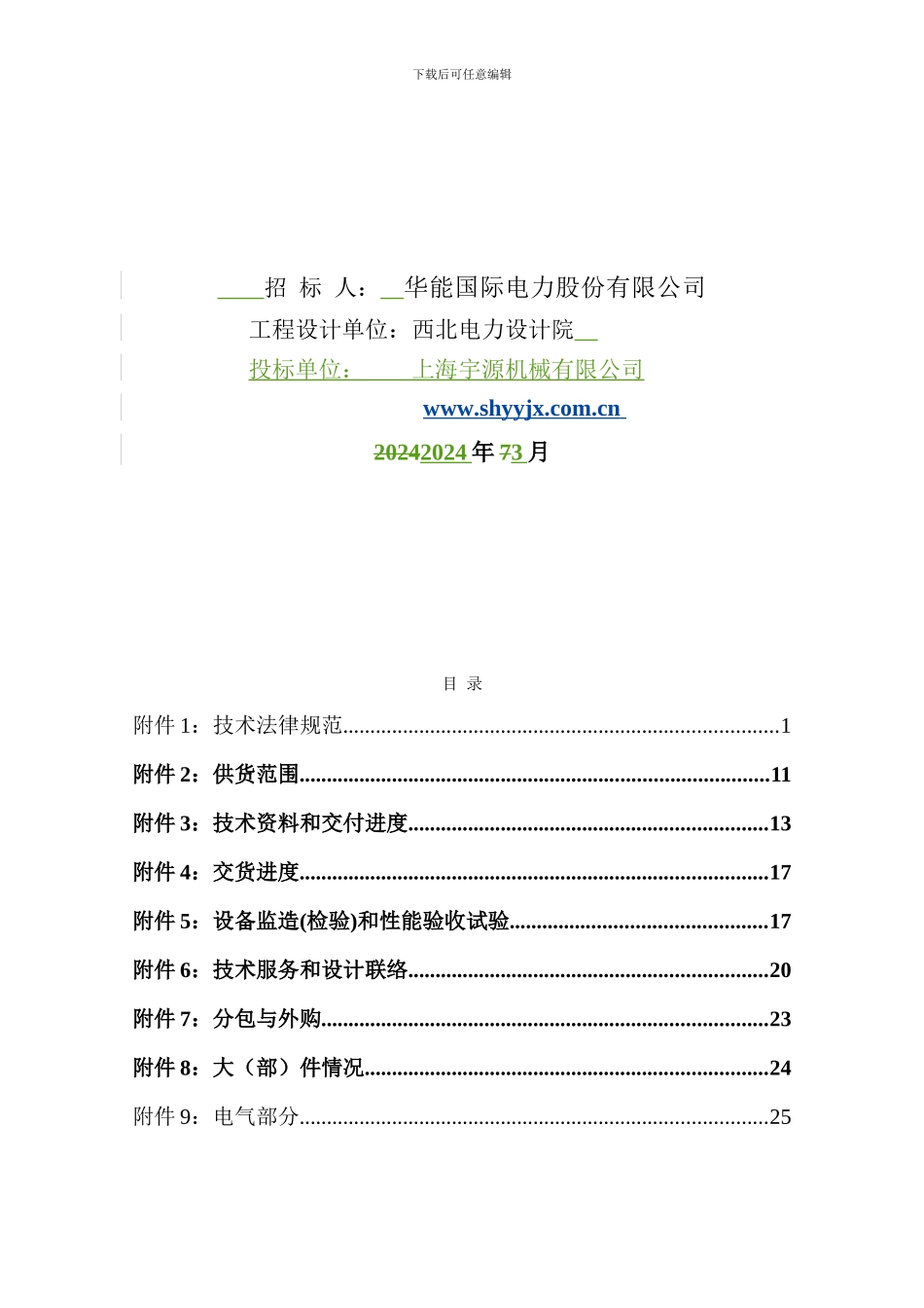 华能沁北电厂三期2台100万机组除杂物机、除大块机技术协议-上海宇源_第2页
