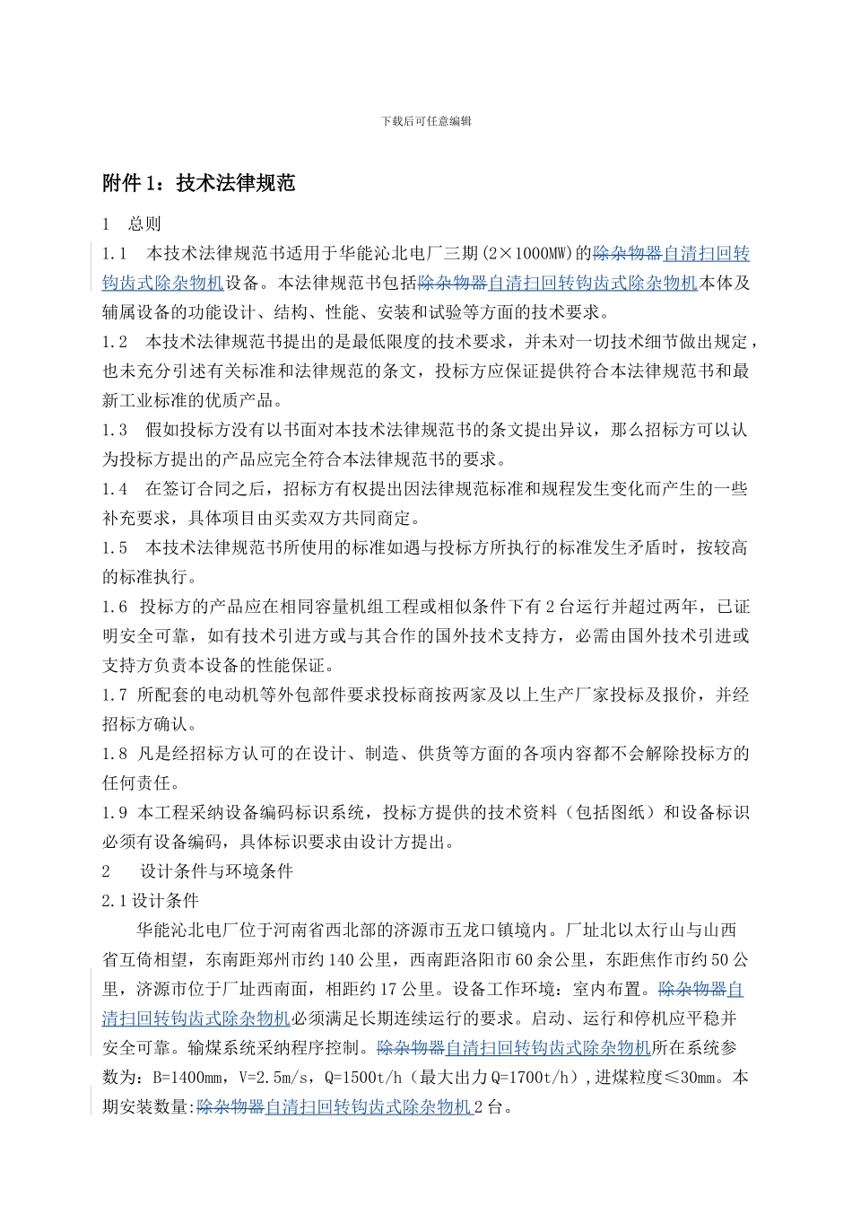 华能沁北电厂三期2台100万机组除杂物机、除大块机技术协议-上海宇源_第3页