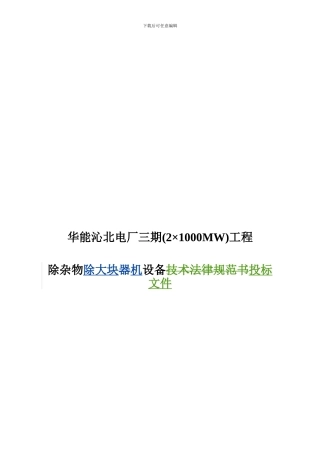 华能沁北电厂三期2台100万机组除杂物机、除大块机技术协议-上海宇源