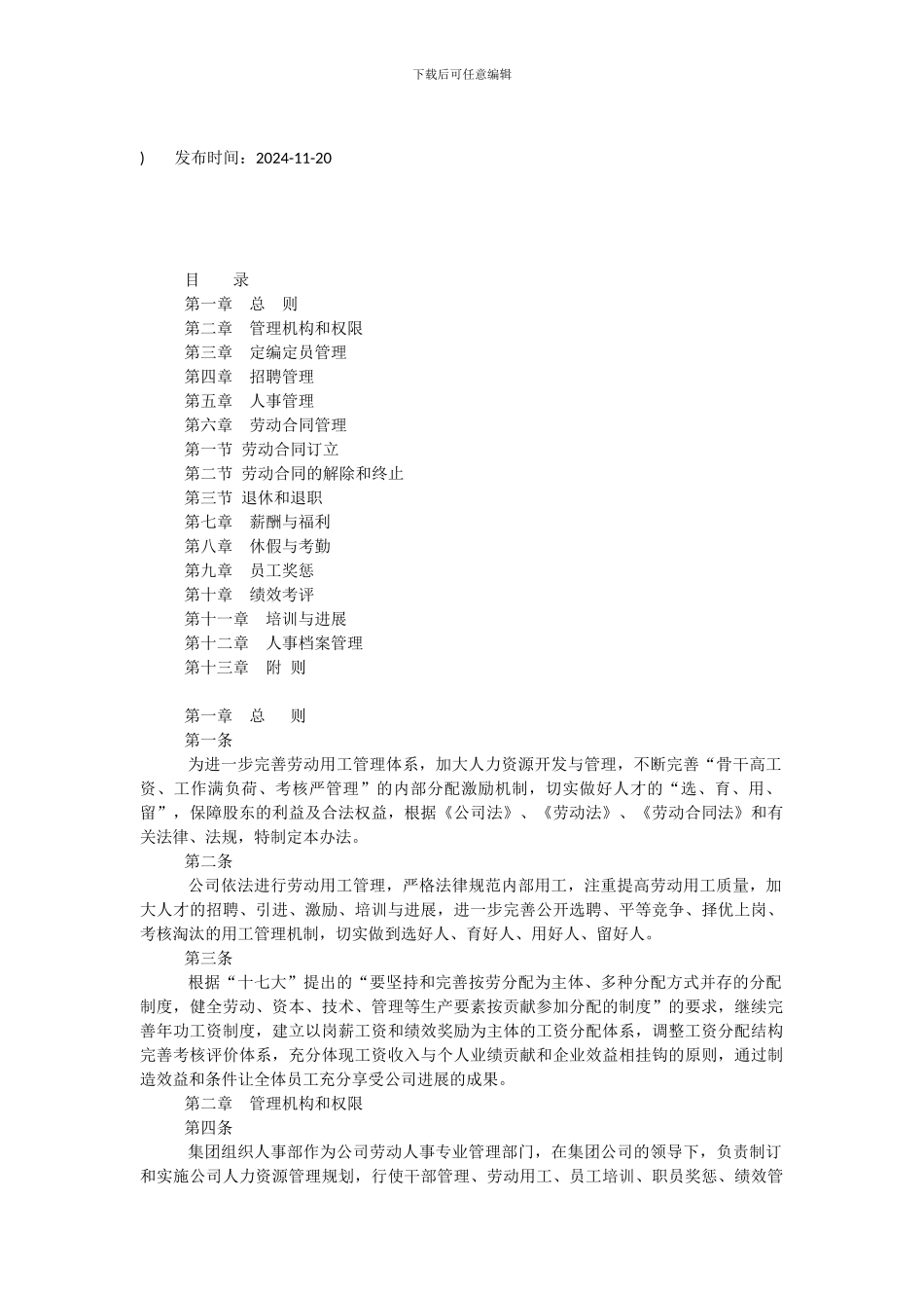 华润水泥集团人事管理规定_第1页