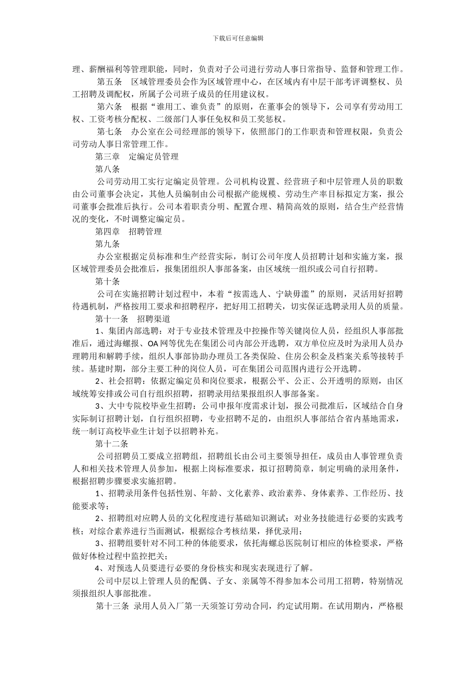 华润水泥集团人事管理规定_第2页